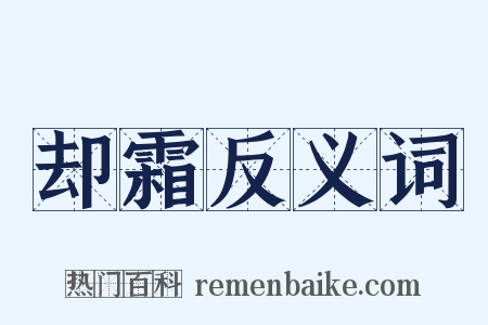 却霜反义词是什么意思的图片